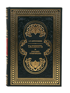 A leather-bound book by A. I. Dobromyslov "Tashkent. In his past and present."